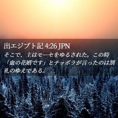 Picture 02 - 出エジプト記 4:26 JPN - そこで、主はモーセをゆるされた。 - Bible Verse Picture