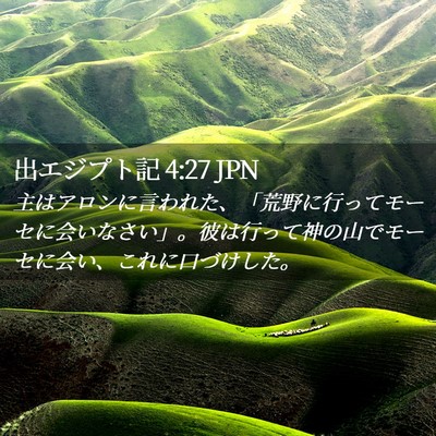 Picture 02 - 出エジプト記 4:27 JPN - 主はアロンに言われた、「荒野に行 - Bible Verse Picture