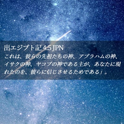 Picture 02 - 出エジプト記 4:5 JPN - これは、彼らの先祖たちの神、アブ - Bible Verse Picture