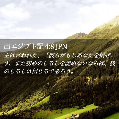 Picture 02 - 出エジプト記 4:8 JPN - 主は言われた、「彼らがもしあなた - Bible Verse Picture