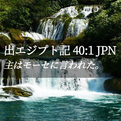 Picture 02 - 出エジプト記 40:1 JPN - 主はモーセに言われた。 - Bible Verse Picture