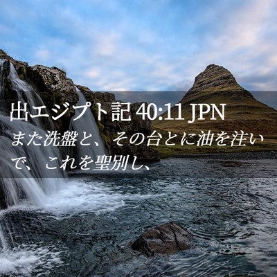 Picture 02 - 出エジプト記 40:11 JPN - また洗盤と、その台とに油を注いで - Bible Verse Picture