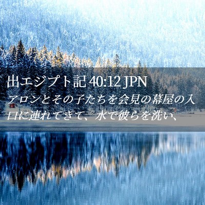 Picture 02 - 出エジプト記 40:12 JPN - アロンとその子たちを会見の幕屋の - Bible Verse Picture