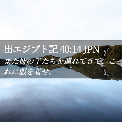 Picture 02 - 出エジプト記 40:14 JPN - また彼の子たちを連れてきて、これ - Bible Verse Picture