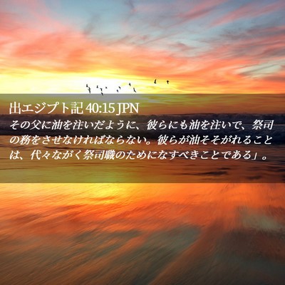Picture 02 - 出エジプト記 40:15 JPN - その父に油を注いだように、彼らに - Bible Verse Picture