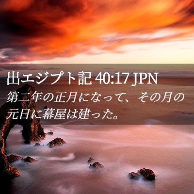Picture 02 - 出エジプト記 40:17 JPN - 第二年の正月になって、その月の元 - Bible Verse Picture