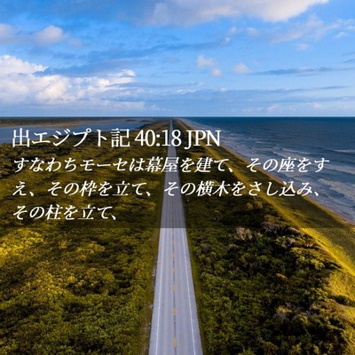 Picture 02 - 出エジプト記 40:18 JPN - すなわちモーセは幕屋を建て、その - Bible Verse Picture