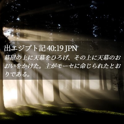 Picture 02 - 出エジプト記 40:19 JPN - 幕屋の上に天幕をひろげ、その上に - Bible Verse Picture