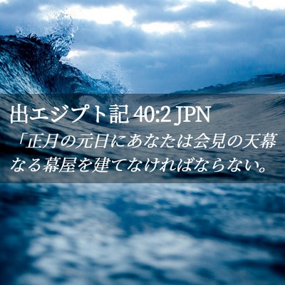 Picture 02 - 出エジプト記 40:2 JPN - 「正月の元日にあなたは会見の天幕 - Bible Verse Picture