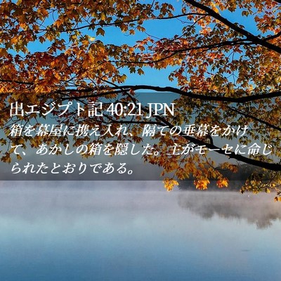 Picture 02 - 出エジプト記 40:21 JPN - 箱を幕屋に携え入れ、隔ての垂幕を - Bible Verse Picture