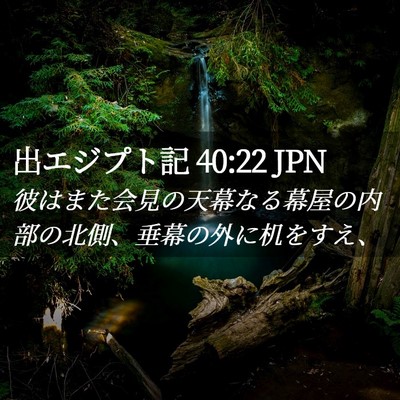 Picture 02 - 出エジプト記 40:22 JPN - 彼はまた会見の天幕なる幕屋の内部 - Bible Verse Picture