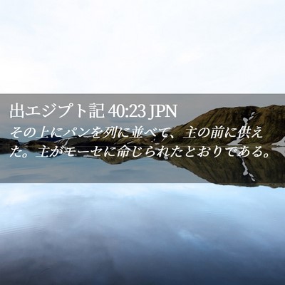 Picture 02 - 出エジプト記 40:23 JPN - その上にパンを列に並べて、主の前 - Bible Verse Picture