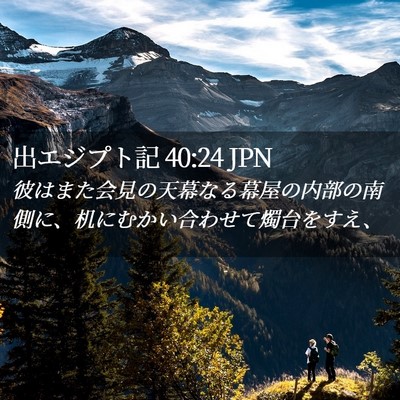 Picture 02 - 出エジプト記 40:24 JPN - 彼はまた会見の天幕なる幕屋の内部 - Bible Verse Picture