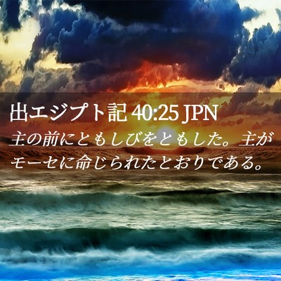 Picture 02 - 出エジプト記 40:25 JPN - 主の前にともしびをともした。主が - Bible Verse Picture