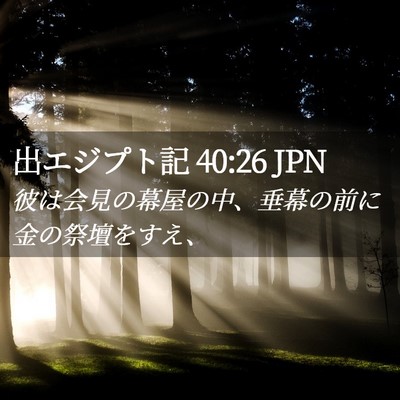 Picture 02 - 出エジプト記 40:26 JPN - 彼は会見の幕屋の中、垂幕の前に金 - Bible Verse Picture