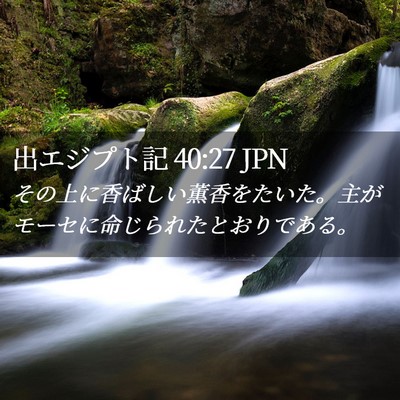 Picture 02 - 出エジプト記 40:27 JPN - その上に香ばしい薫香をたいた。主 - Bible Verse Picture