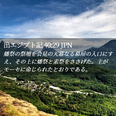 Picture 02 - 出エジプト記 40:29 JPN - 燔祭の祭壇を会見の天幕なる幕屋の - Bible Verse Picture