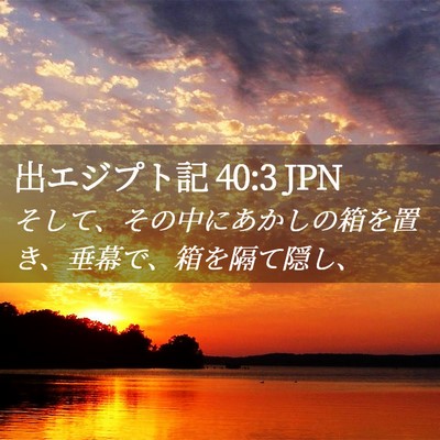 Picture 02 - 出エジプト記 40:3 JPN - そして、その中にあかしの箱を置き - Bible Verse Picture