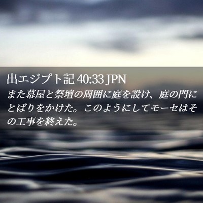 Picture 02 - 出エジプト記 40:33 JPN - また幕屋と祭壇の周囲に庭を設け、 - Bible Verse Picture