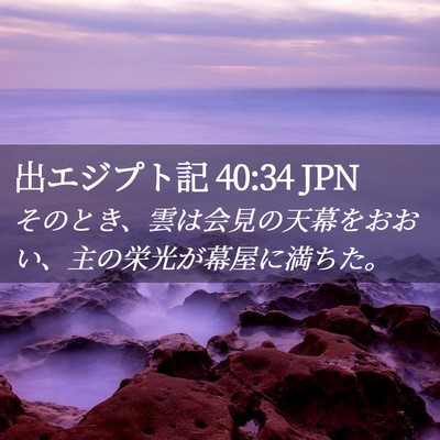 Picture 02 - 出エジプト記 40:34 JPN - そのとき、雲は会見の天幕をおおい - Bible Verse Picture