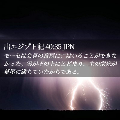 Picture 02 - 出エジプト記 40:35 JPN - モーセは会見の幕屋に、はいること - Bible Verse Picture