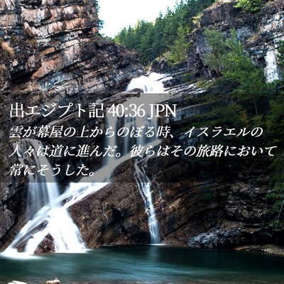 Picture 02 - 出エジプト記 40:36 JPN - 雲が幕屋の上からのぼる時、イスラ - Bible Verse Picture