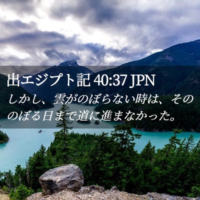 Picture 02 - 出エジプト記 40:37 JPN - しかし、雲がのぼらない時は、その - Bible Verse Picture