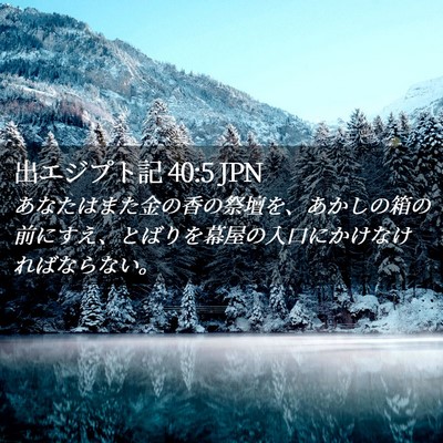 Picture 02 - 出エジプト記 40:5 JPN - あなたはまた金の香の祭壇を、あか - Bible Verse Picture