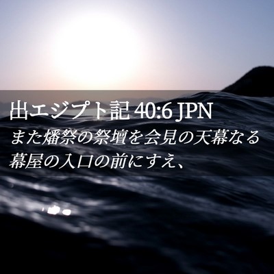 Picture 02 - 出エジプト記 40:6 JPN - また燔祭の祭壇を会見の天幕なる幕 - Bible Verse Picture