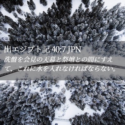 Picture 02 - 出エジプト記 40:7 JPN - 洗盤を会見の天幕と祭壇との間にす - Bible Verse Picture