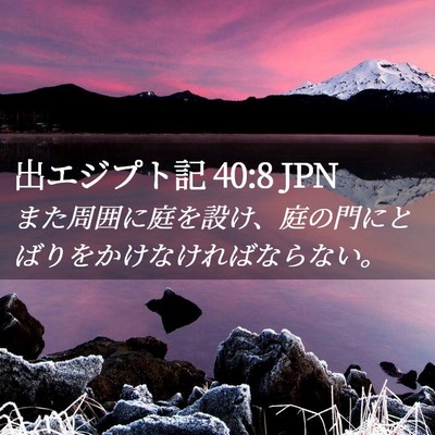 Picture 02 - 出エジプト記 40:8 JPN - また周囲に庭を設け、庭の門にとば - Bible Verse Picture