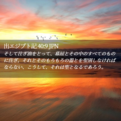 Picture 02 - 出エジプト記 40:9 JPN - そして注ぎ油をとって、幕屋とその - Bible Verse Picture
