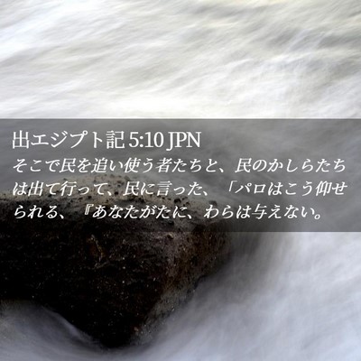 Picture 02 - 出エジプト記 5:10 JPN - そこで民を追い使う者たちと、民の - Bible Verse Picture