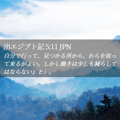 Picture 02 - 出エジプト記 5:11 JPN - 自分で行って、見つかる所から、わ - Bible Verse Picture