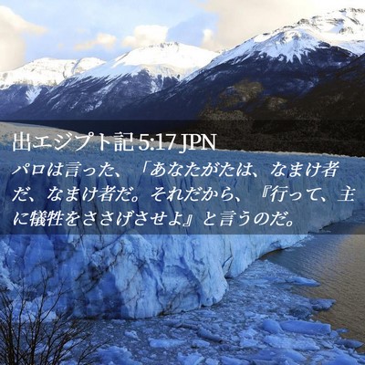 Picture 02 - 出エジプト記 5:17 JPN - パロは言った、「あなたがたは、な - Bible Verse Picture