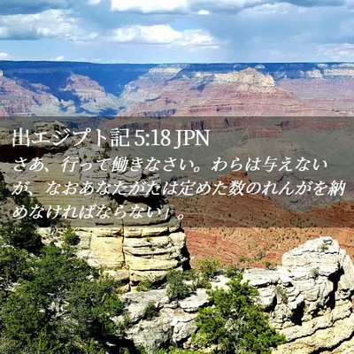 Picture 02 - 出エジプト記 5:18 JPN - さあ、行って働きなさい。わらは与 - Bible Verse Picture