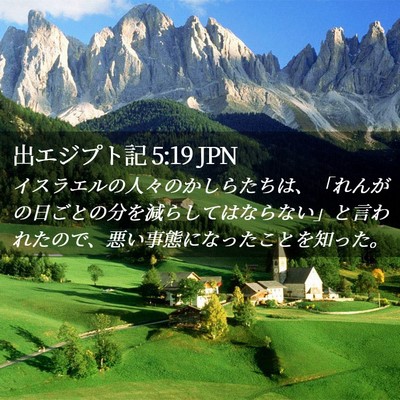 Picture 02 - 出エジプト記 5:19 JPN - イスラエルの人々のかしらたちは、 - Bible Verse Picture