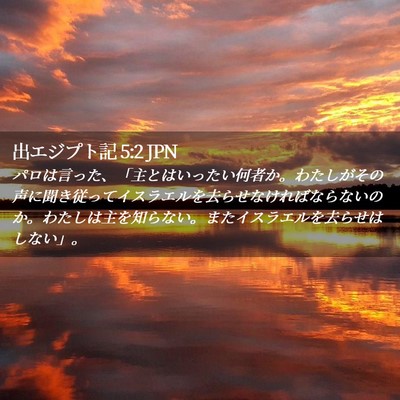 Picture 02 - 出エジプト記 5:2 JPN - パロは言った、「主とはいったい何 - Bible Verse Picture
