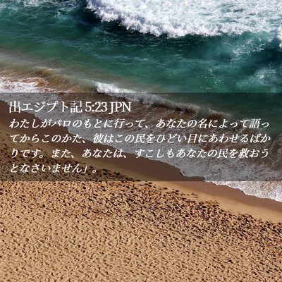 Picture 02 - 出エジプト記 5:23 JPN - わたしがパロのもとに行って、あな - Bible Verse Picture