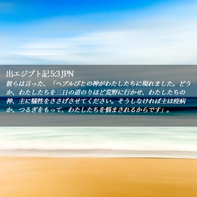 Picture 02 - 出エジプト記 5:3 JPN - 彼らは言った、「ヘブルびとの神が - Bible Verse Picture