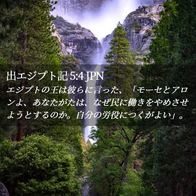 Picture 02 - 出エジプト記 5:4 JPN - エジプトの王は彼らに言った、「モ - Bible Verse Picture