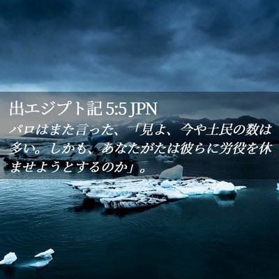 Picture 02 - 出エジプト記 5:5 JPN - パロはまた言った、「見よ、今や土 - Bible Verse Picture