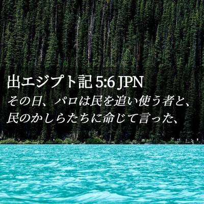Picture 02 - 出エジプト記 5:6 JPN - その日、パロは民を追い使う者と、 - Bible Verse Picture