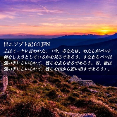Picture 02 - 出エジプト記 6:1 JPN - 主はモーセに言われた、「今、あな - Bible Verse Picture