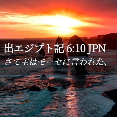Picture 02 - 出エジプト記 6:10 JPN - さて主はモーセに言われた、 - Bible Verse Picture