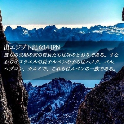 Picture 02 - 出エジプト記 6:14 JPN - 彼らの先祖の家の首長たちは次のと - Bible Verse Picture