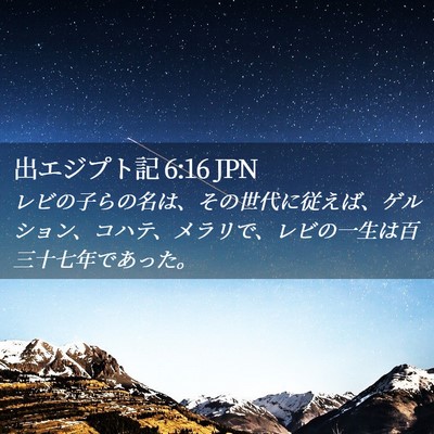 Picture 02 - 出エジプト記 6:16 JPN - レビの子らの名は、その世代に従え - Bible Verse Picture