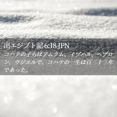 Picture 02 - 出エジプト記 6:18 JPN - コハテの子らはアムラム、イヅハル - Bible Verse Picture