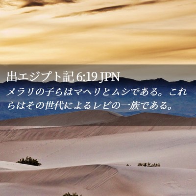Picture 02 - 出エジプト記 6:19 JPN - メラリの子らはマヘリとムシである - Bible Verse Picture
