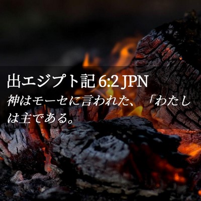 Picture 02 - 出エジプト記 6:2 JPN - 神はモーセに言われた、「わたしは - Bible Verse Picture